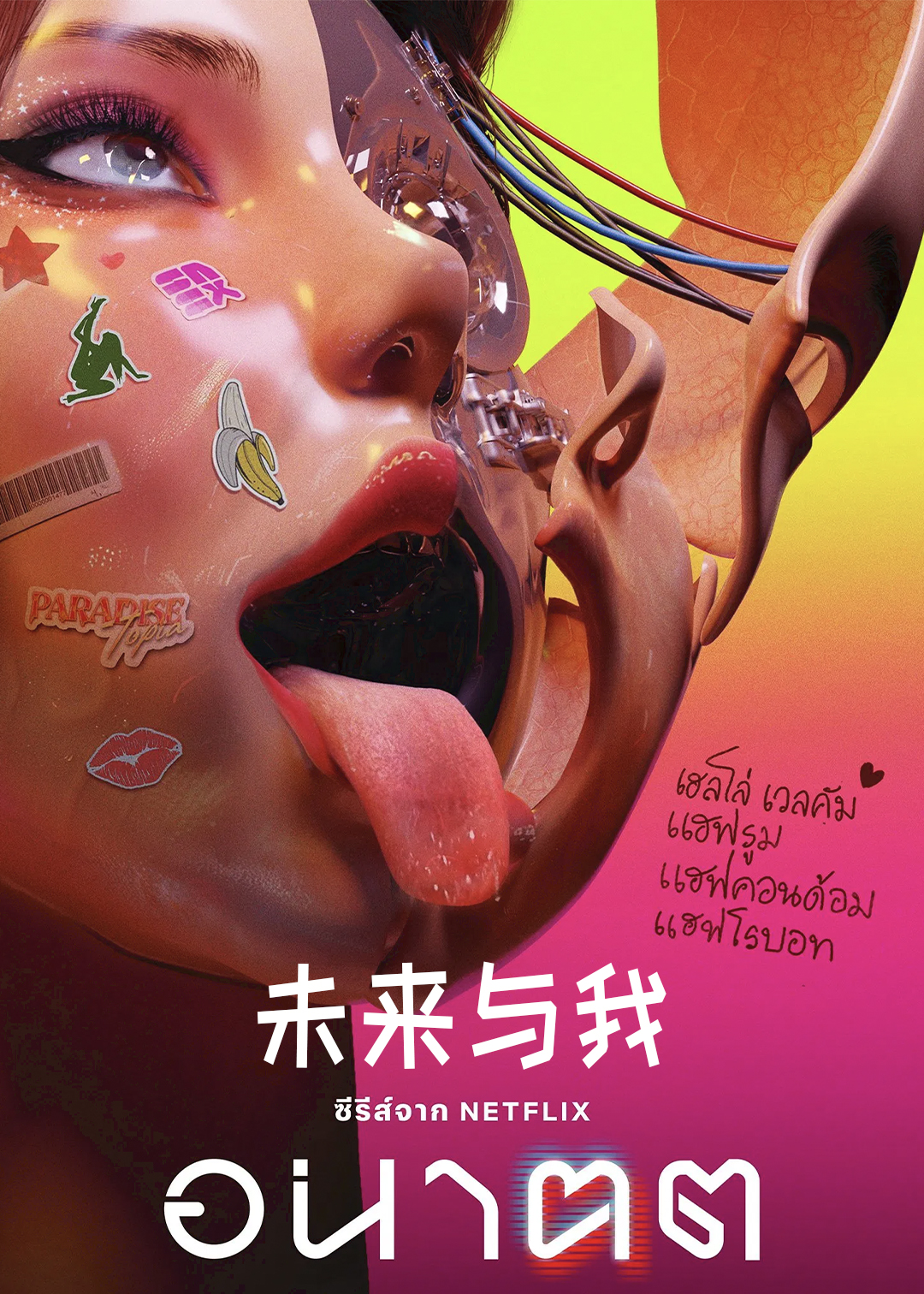 未来与我