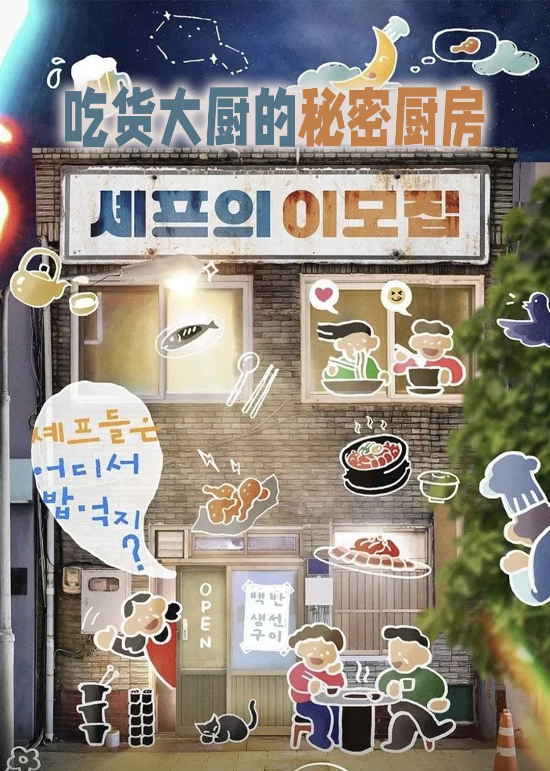 吃货大厨的秘密厨房封面图
