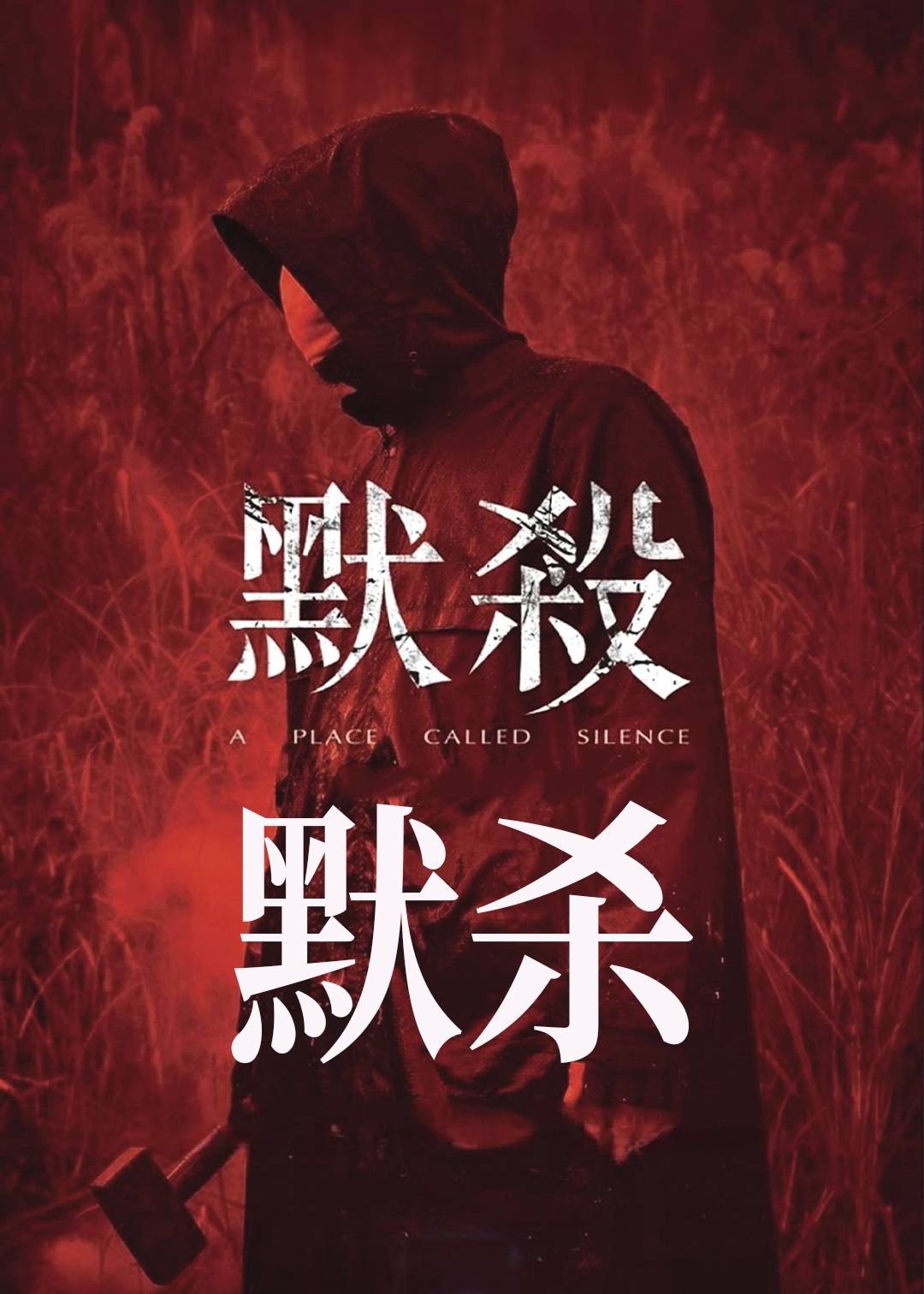 默杀封面图
