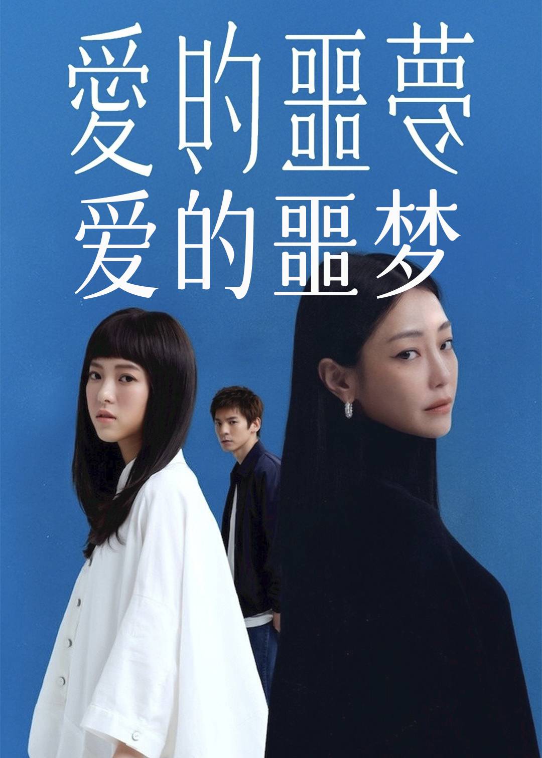 爱的噩梦封面图