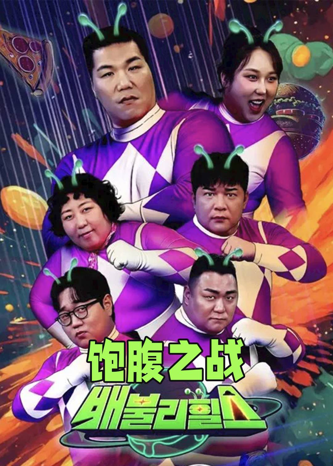 饱腹之战封面图
