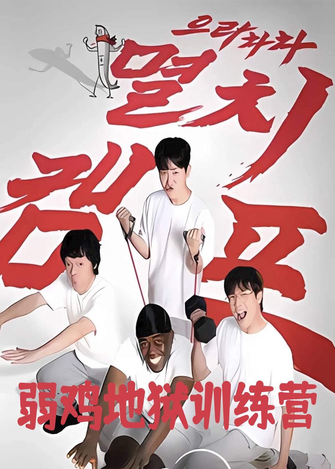 弱鸡地狱训练营封面图