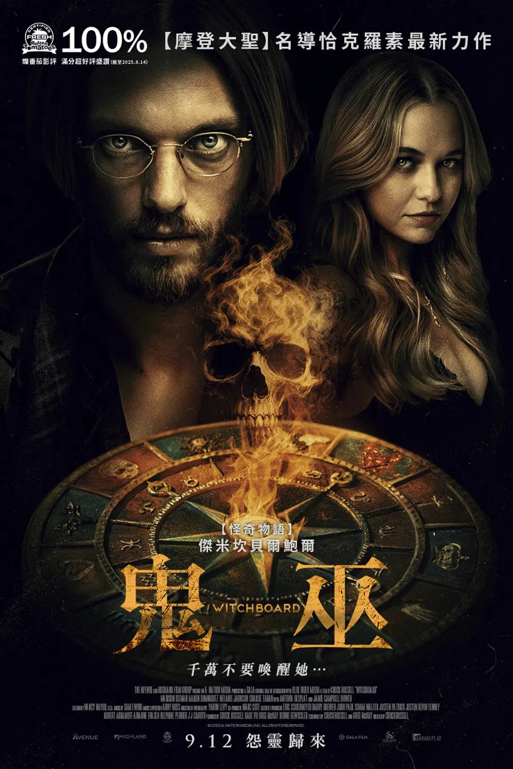 魔鬼碟仙
