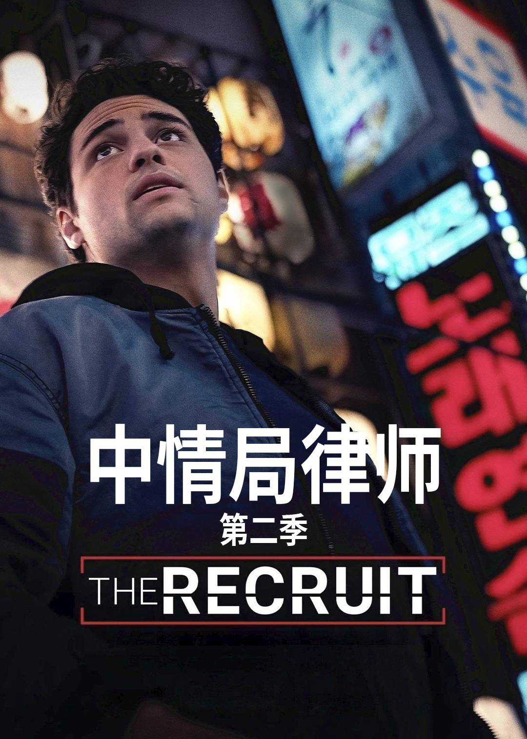 中情局律师第二季