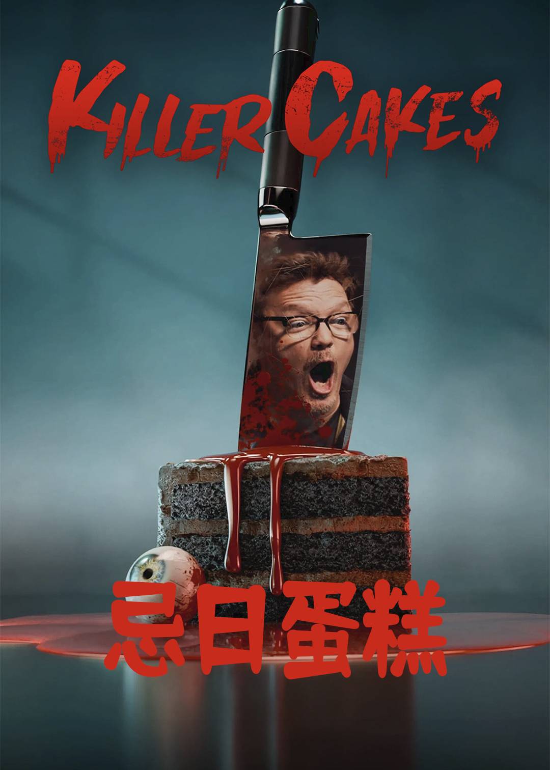 忌日蛋糕