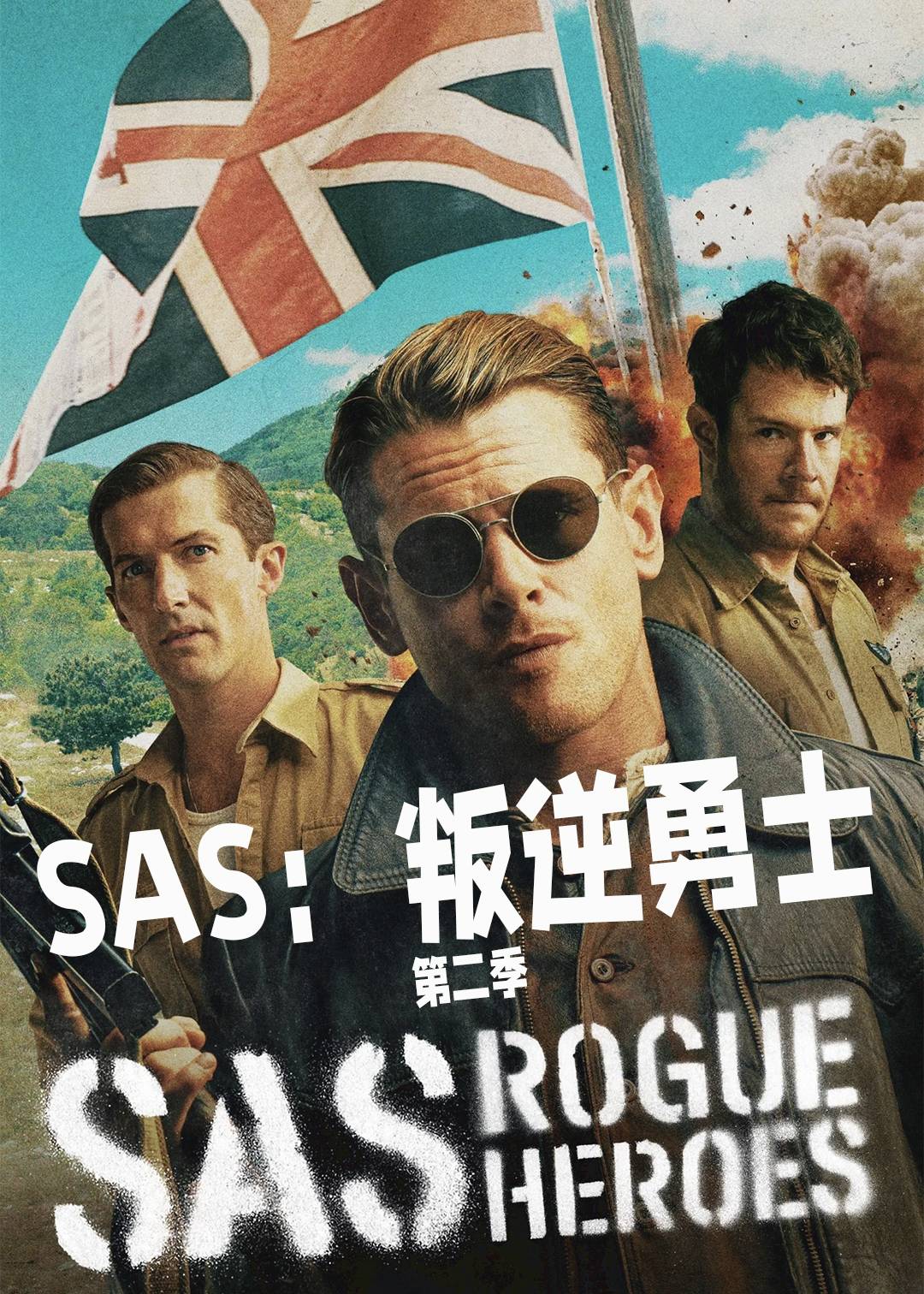 SAS：叛逆勇士第二季