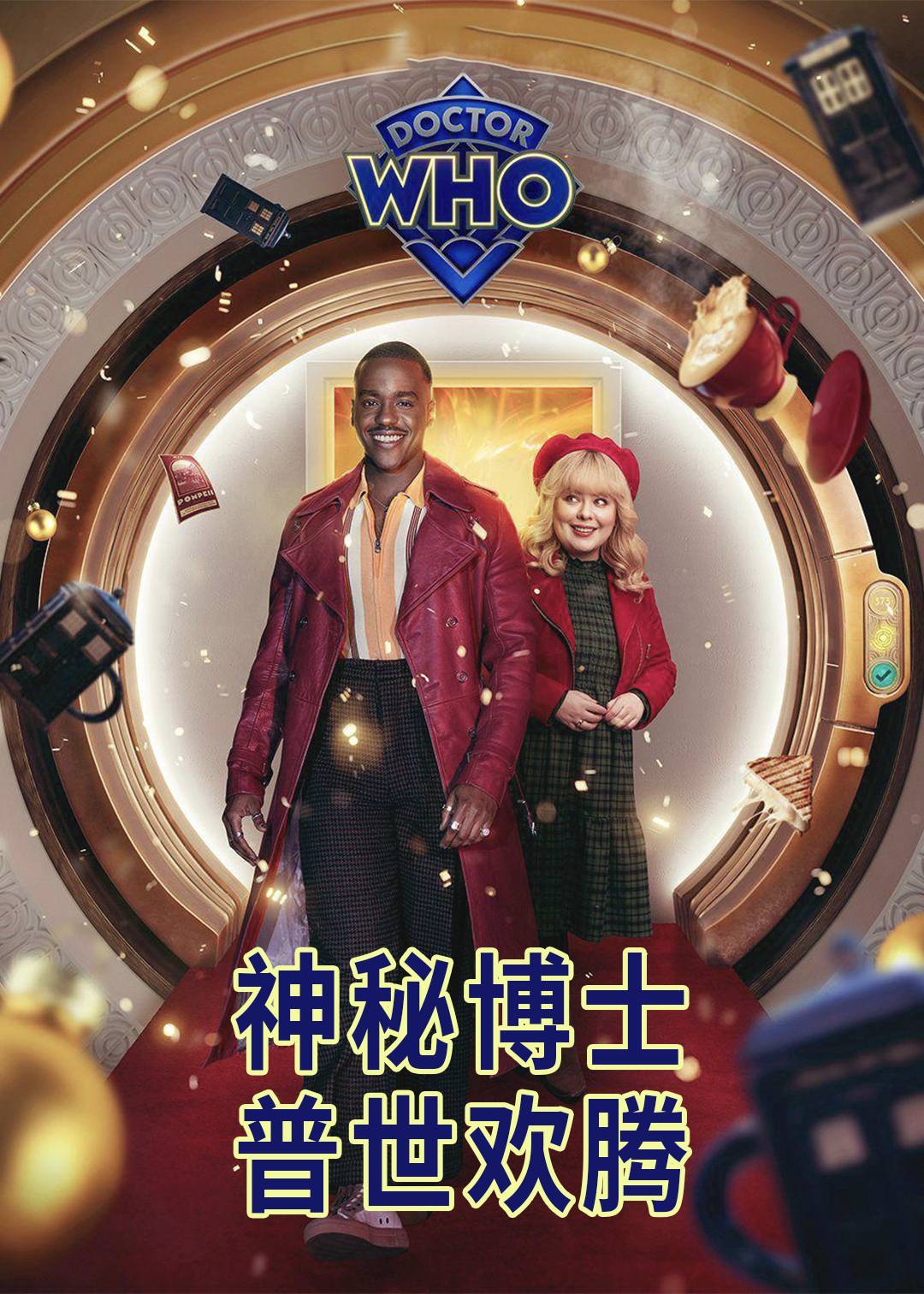 神秘博士：普世欢腾