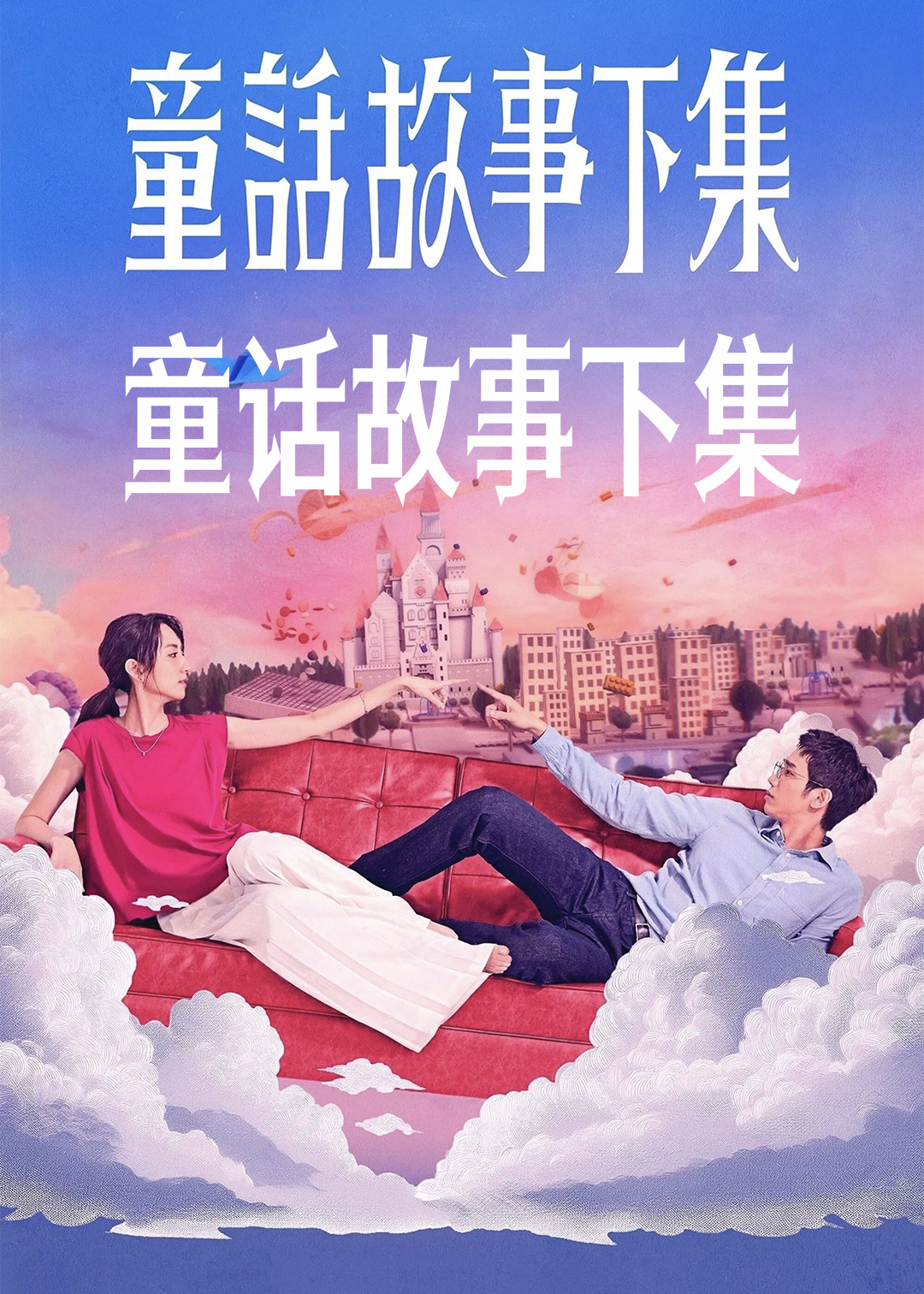童话故事下集