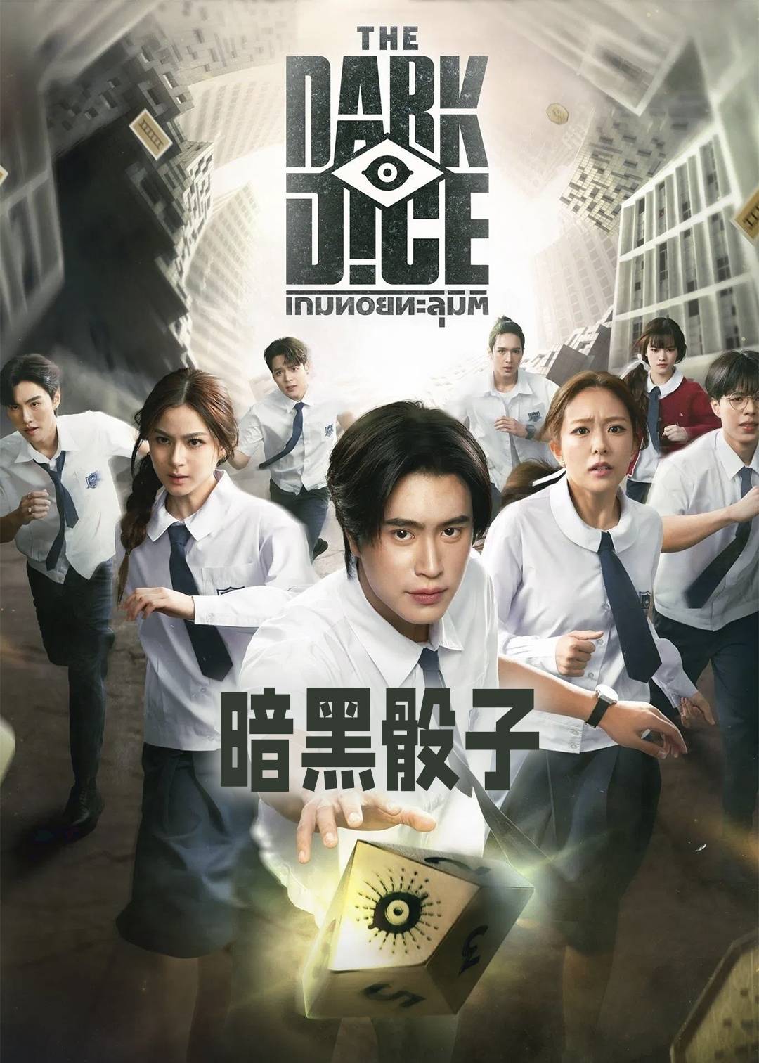 暗黑骰子