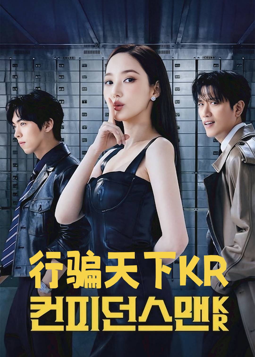 行骗天下KR