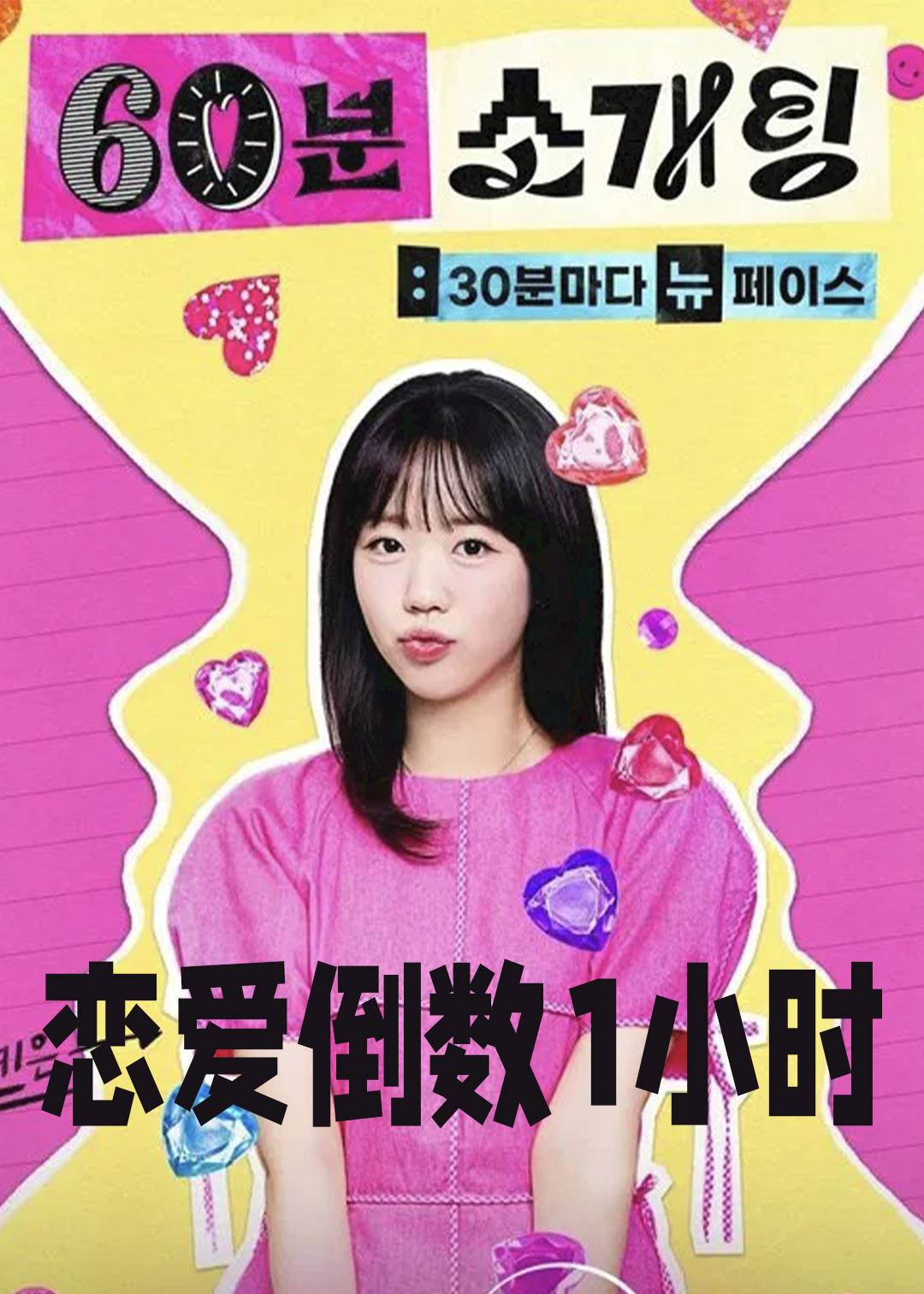 恋爱倒数1小时封面图