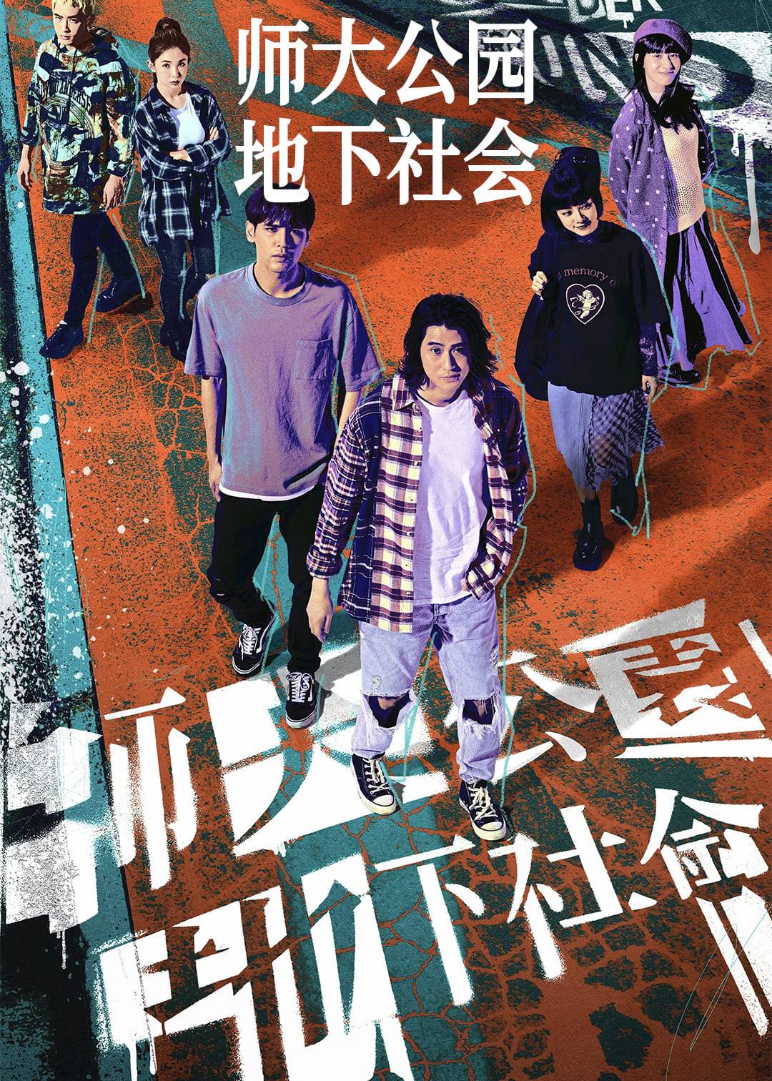 师大公园地下社会