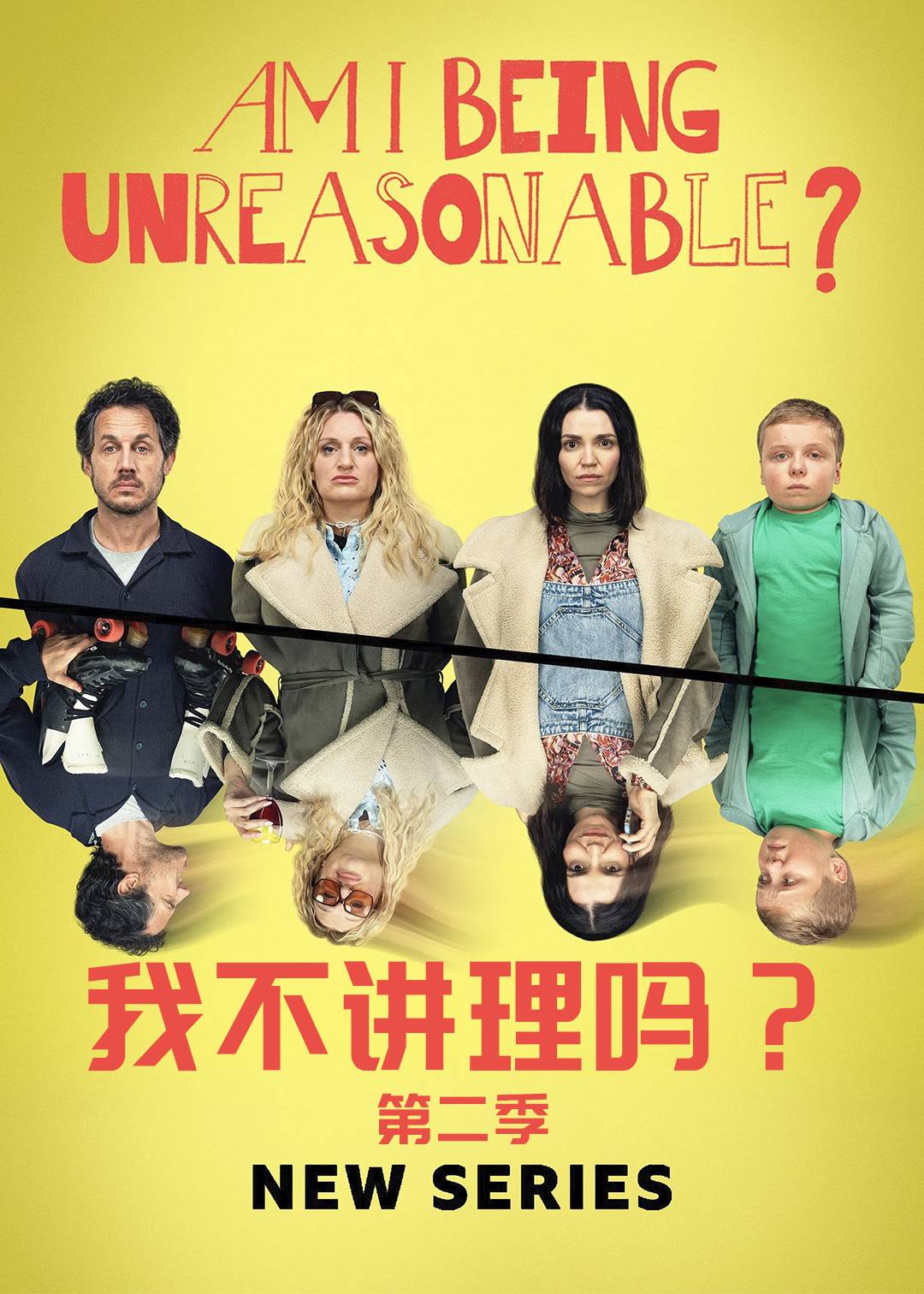我不讲理吗？第二季