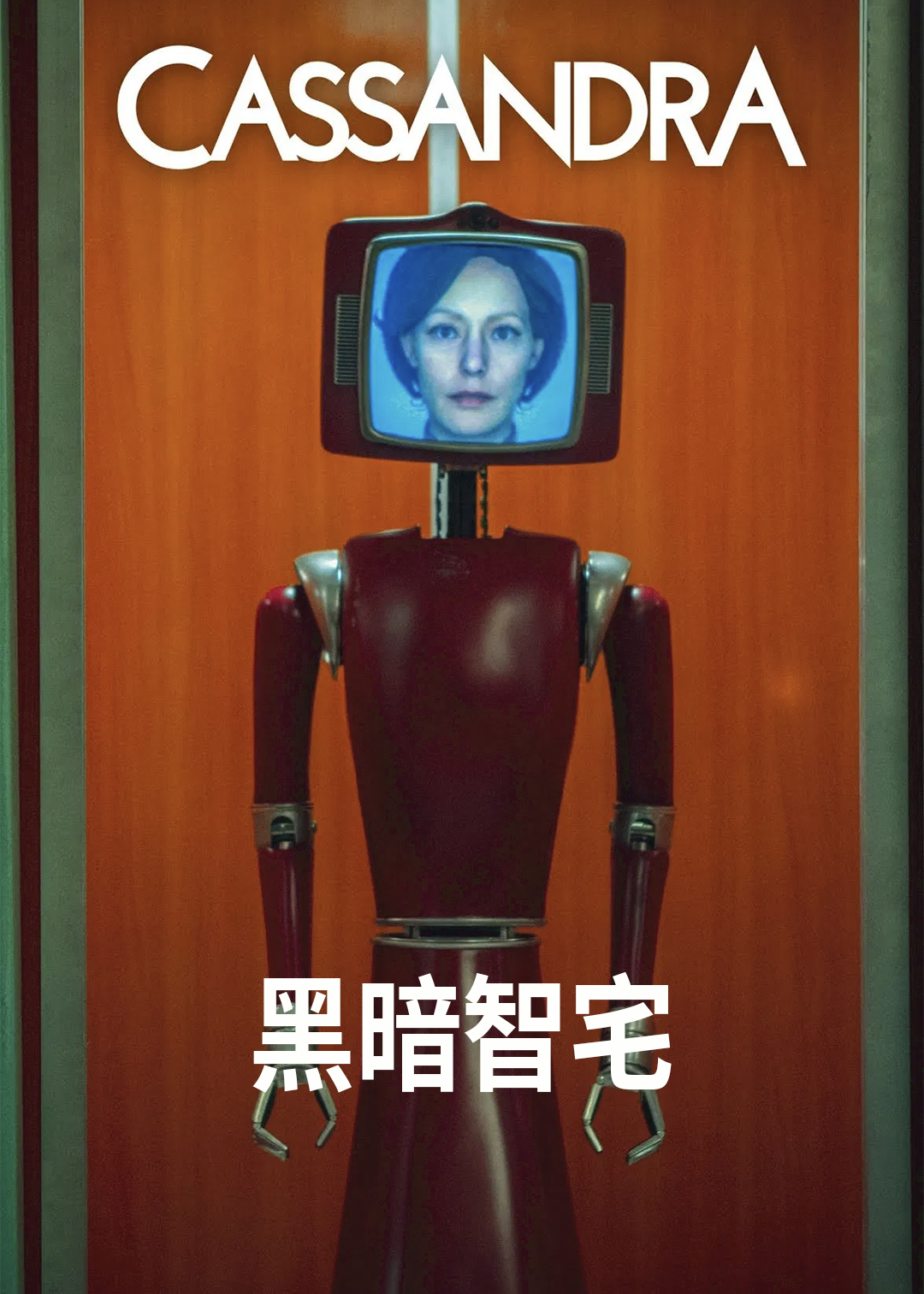 黑暗智宅