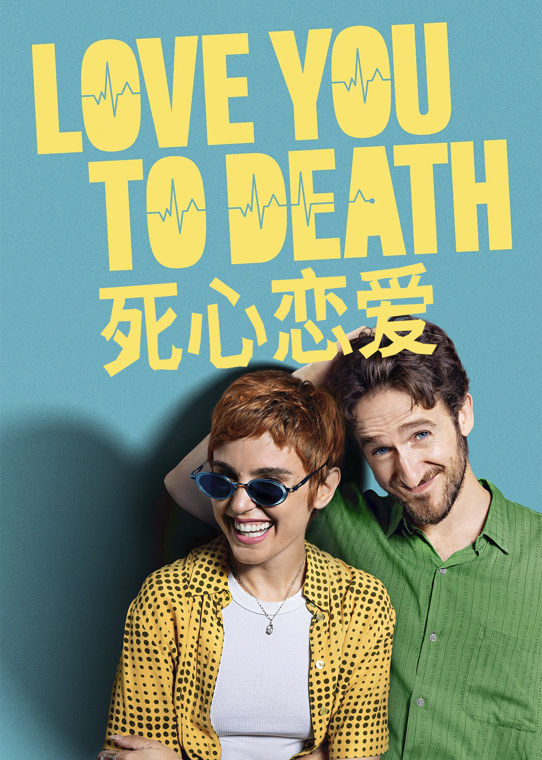 死心恋爱封面图