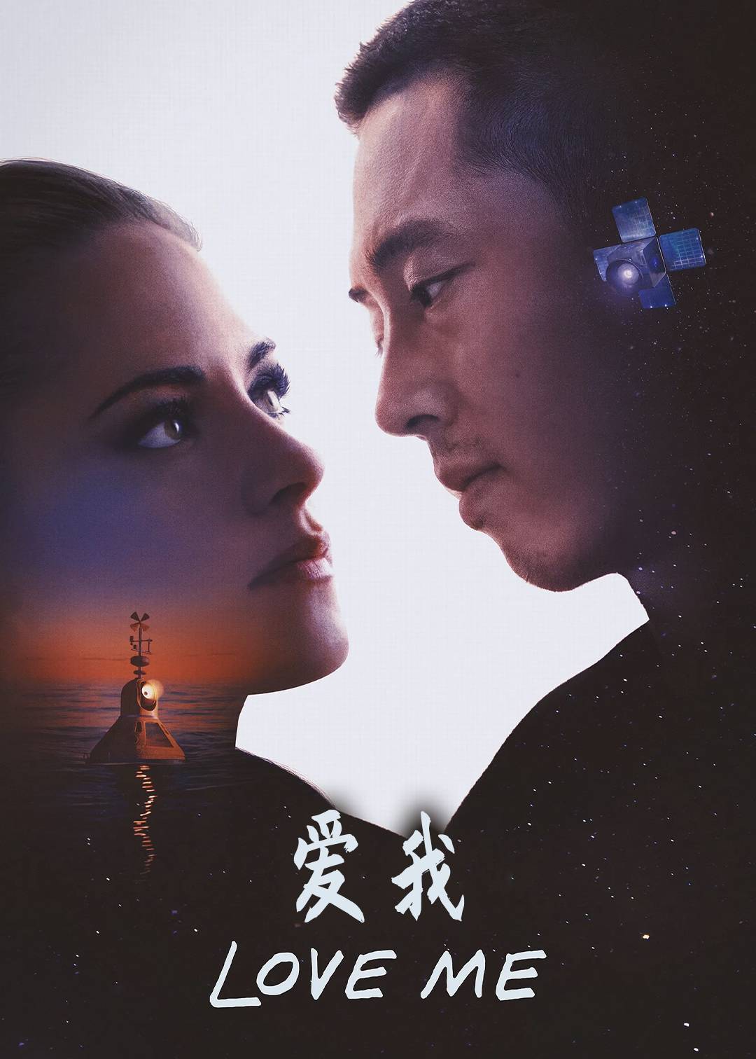 爱我