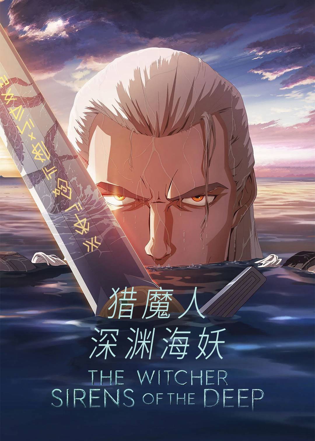 猎魔人：深渊海妖