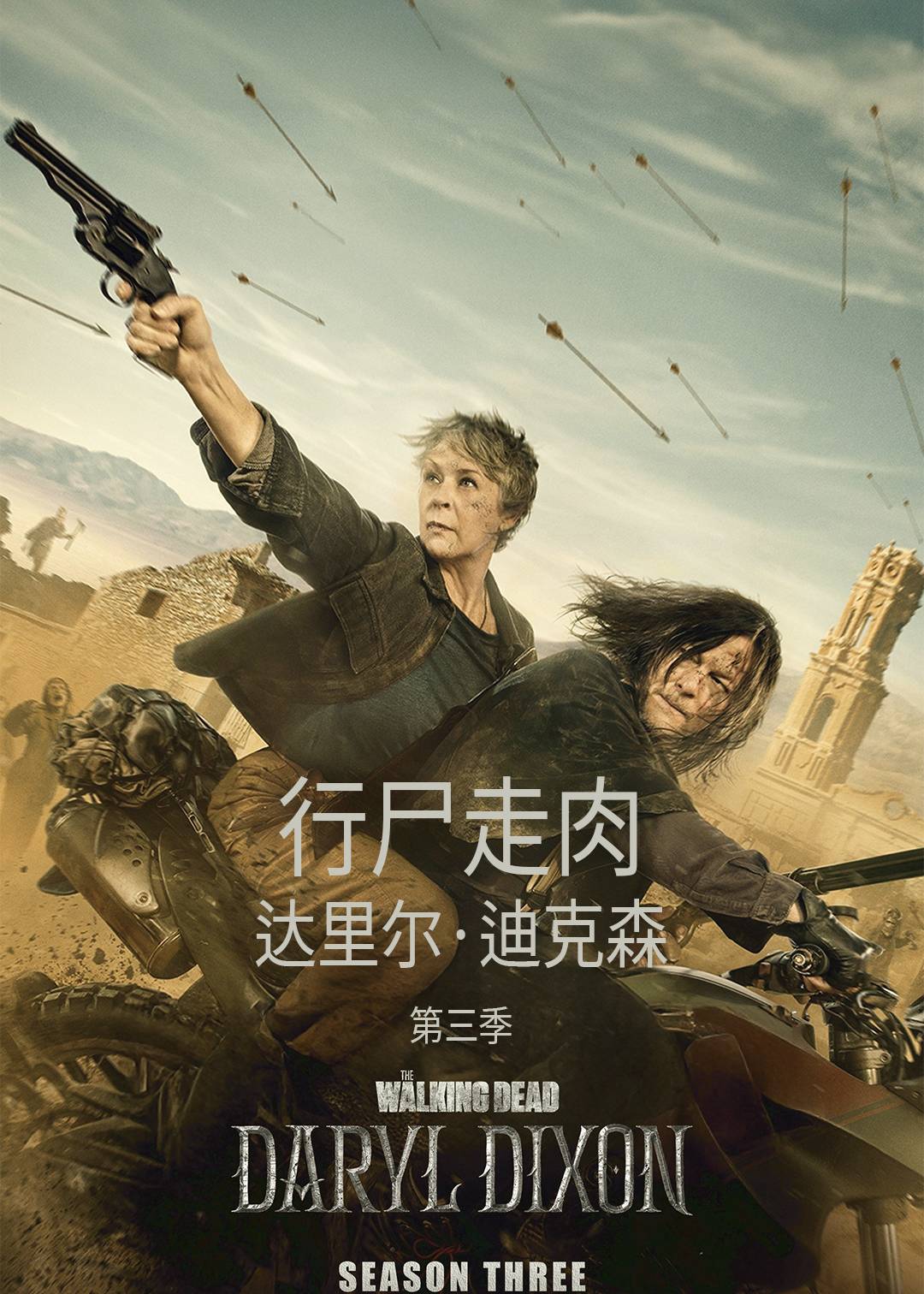 行尸走肉：达里尔迪克森第三季