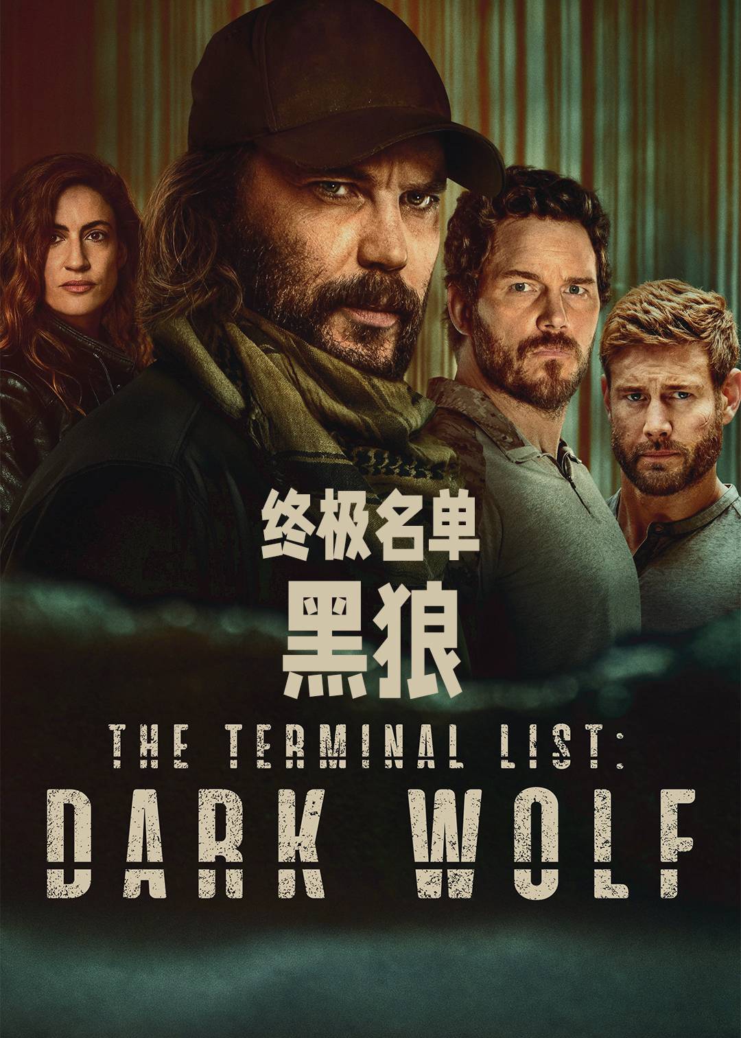 终极名单：黑狼