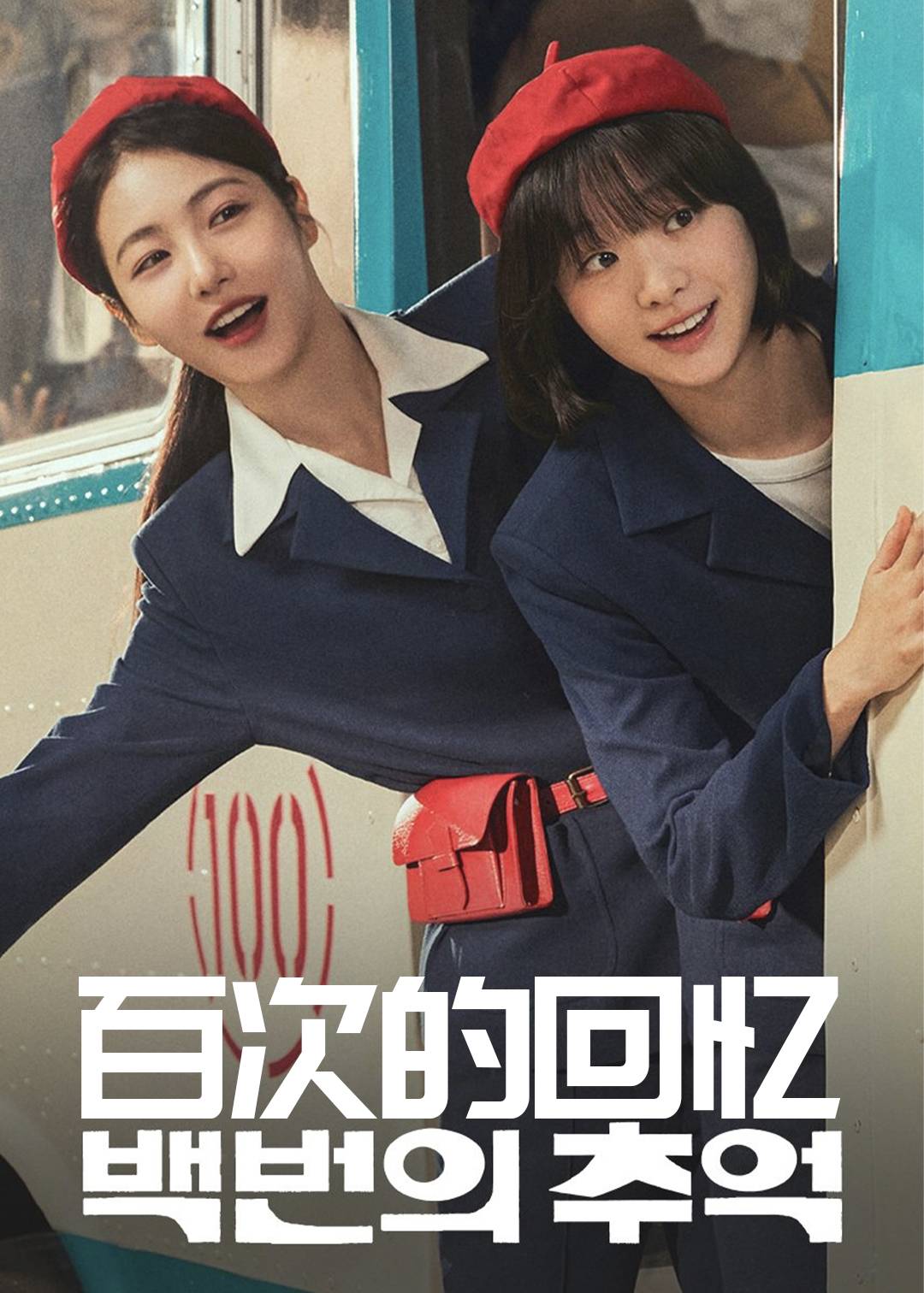 百次的回忆