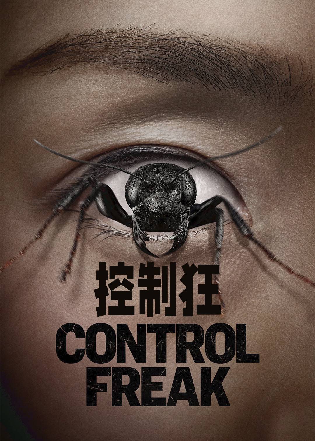控制狂