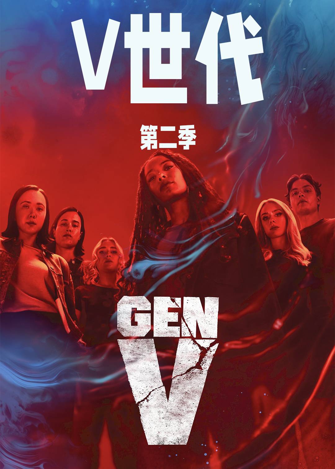 V世代第二季
