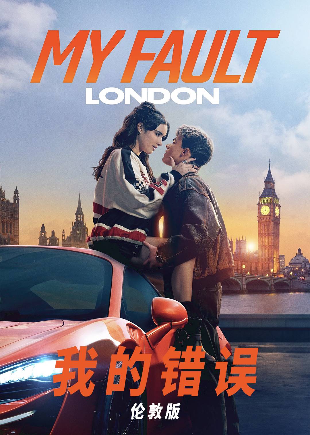 我的错误(伦敦版)