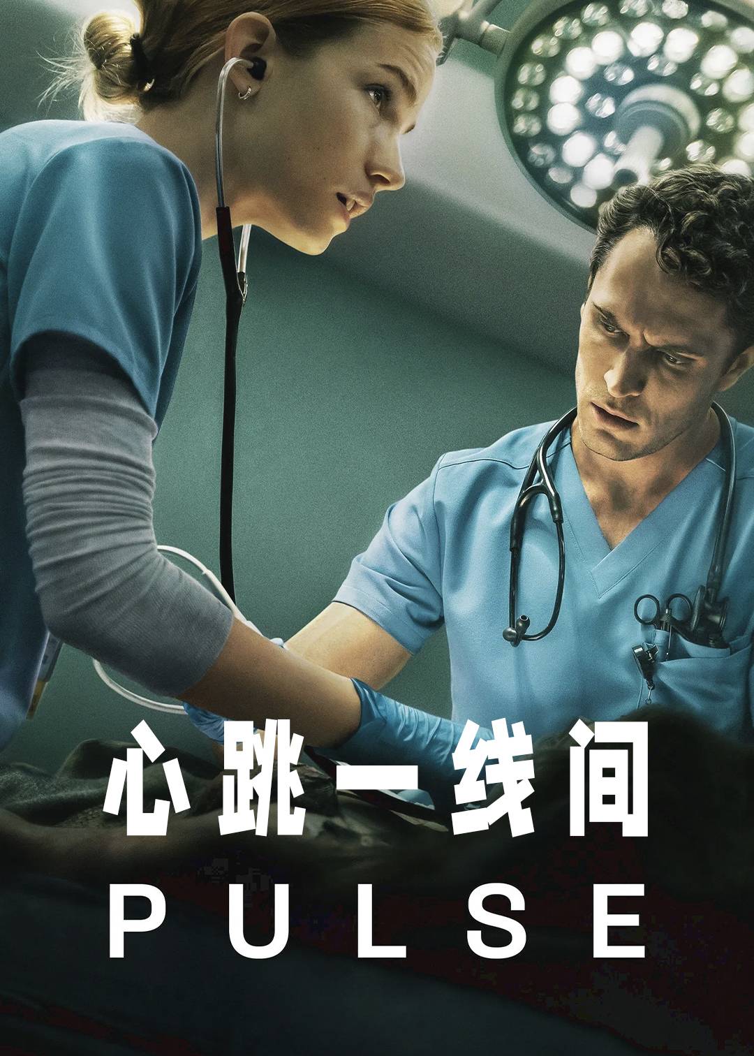 心跳一线间