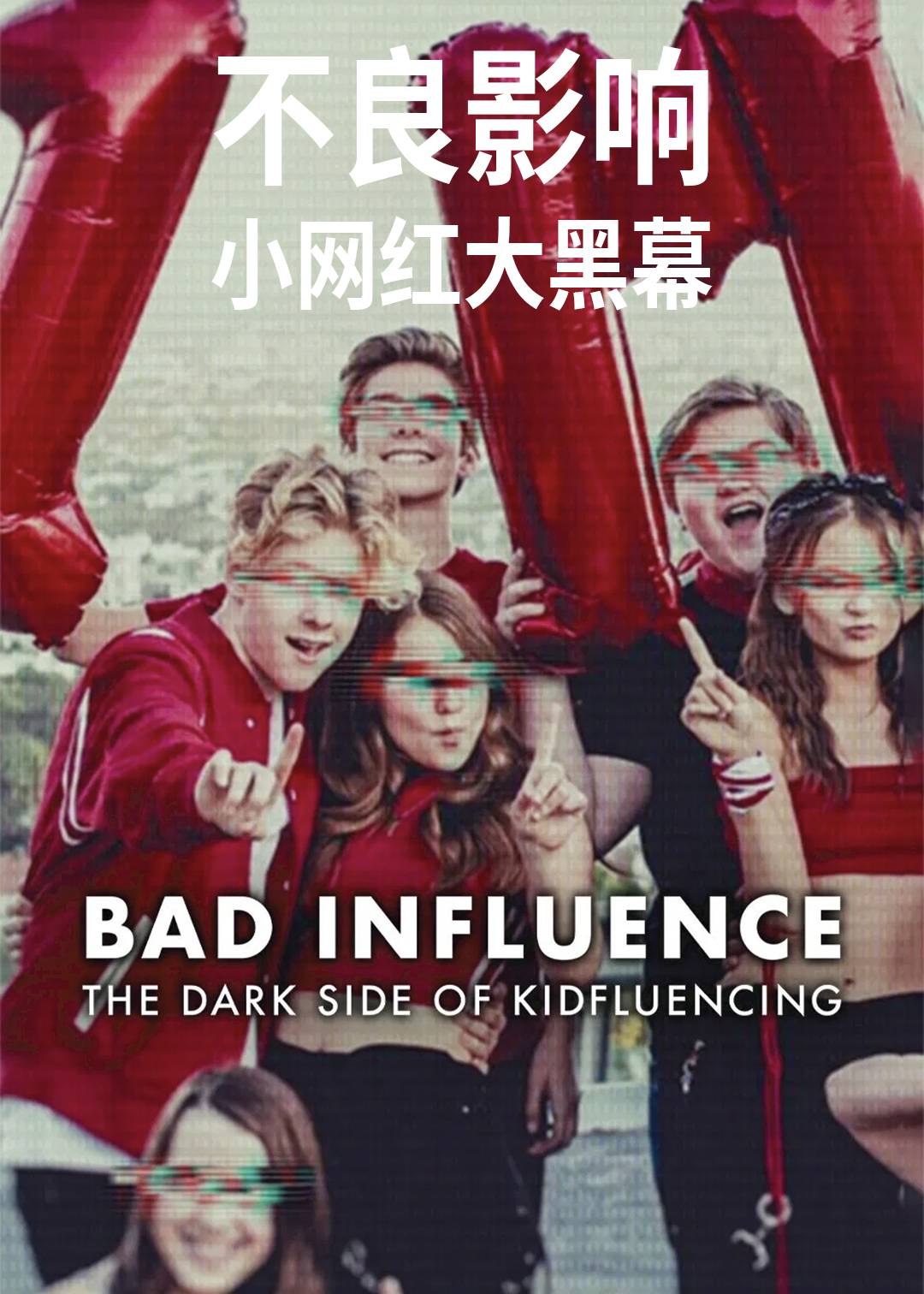 不良影响：小网红大黑幕封面图