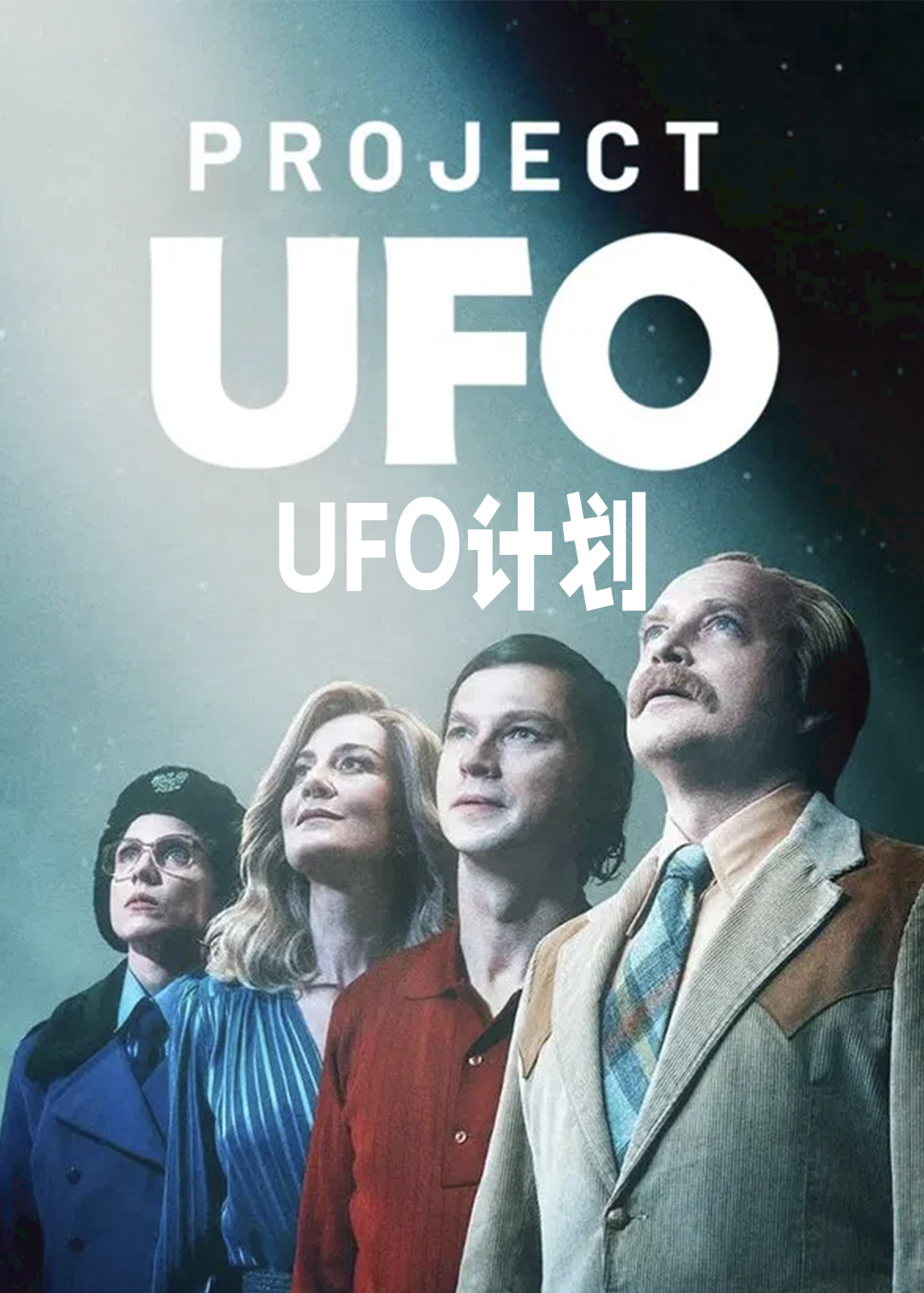 UFO计划