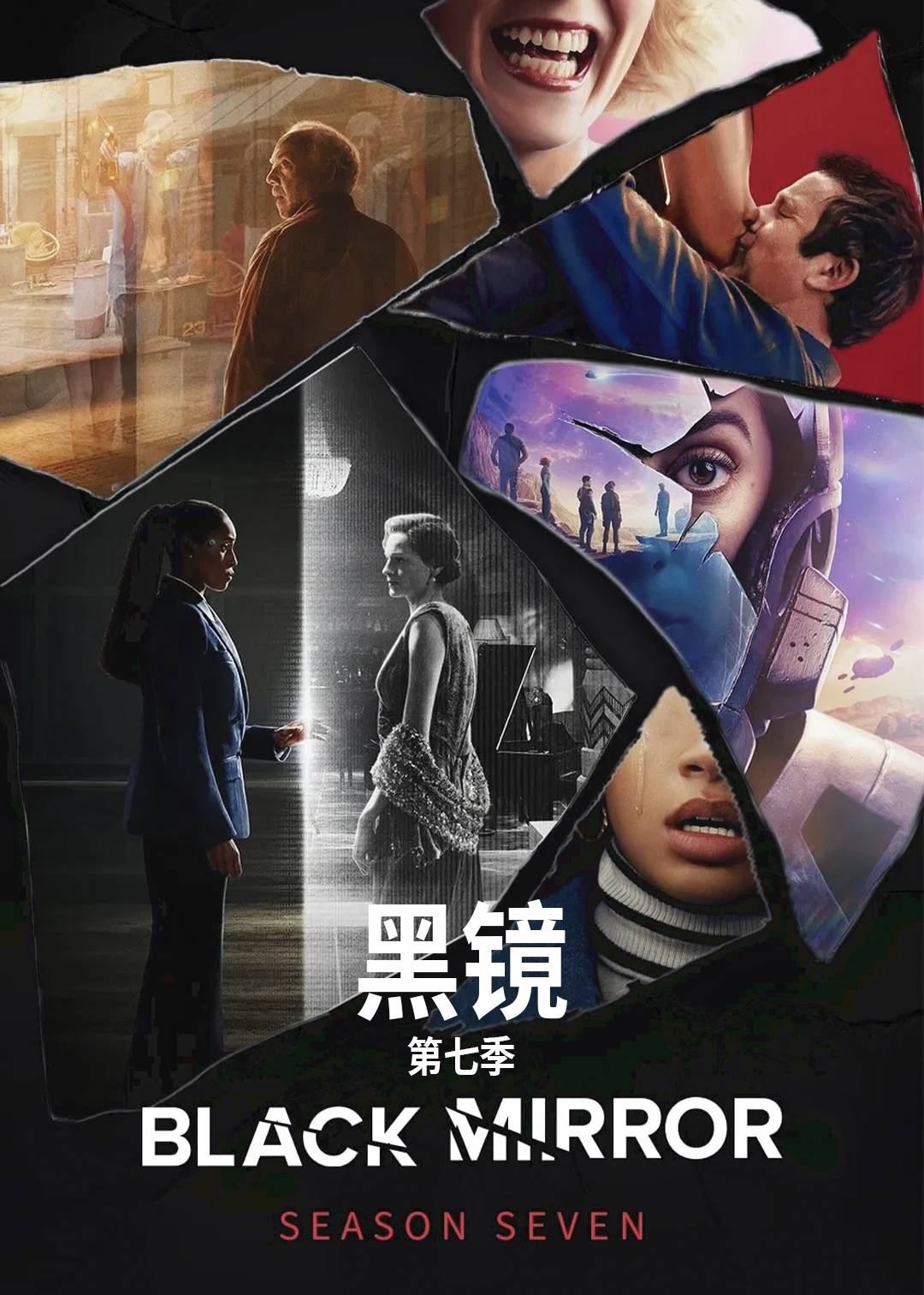 黑镜第七季