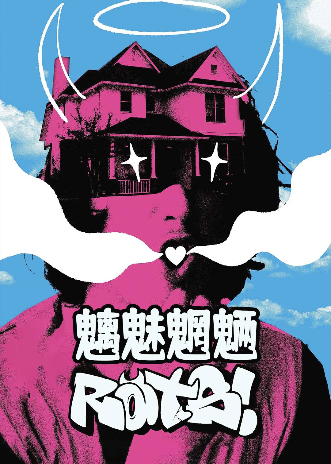 魑魅魍魉