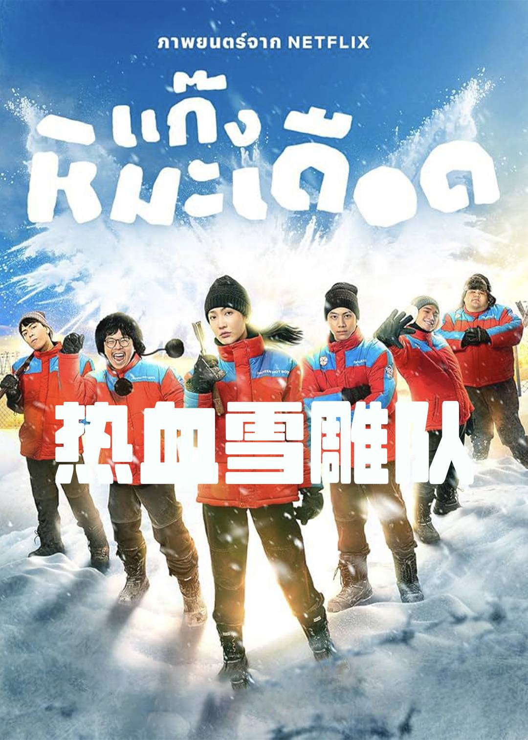 热血雪雕队