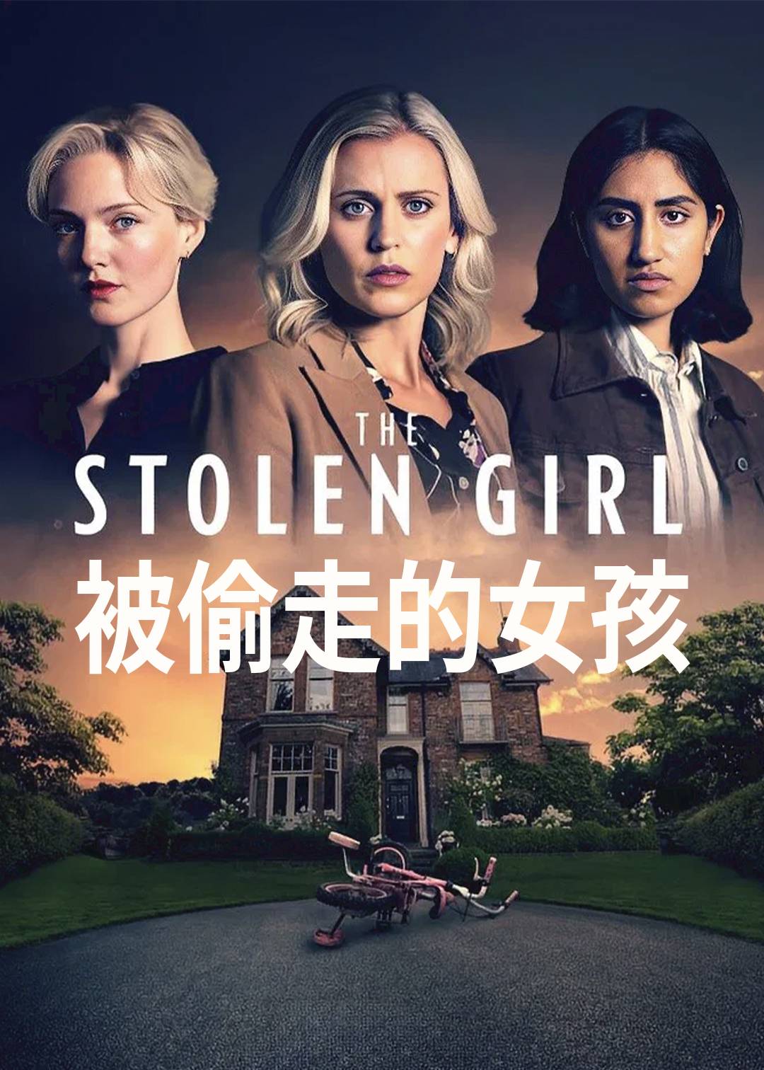 被偷走的女孩