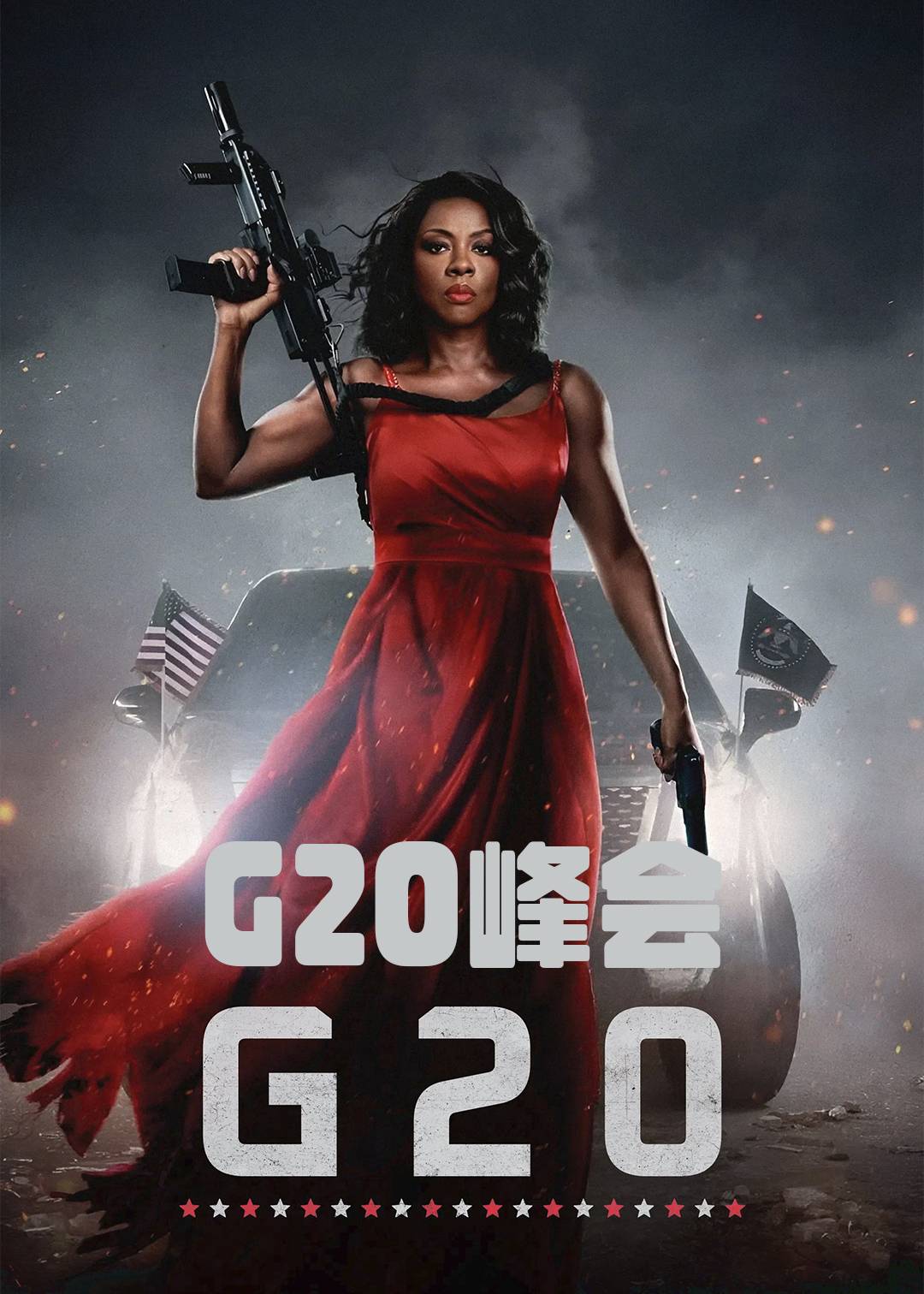 G20峰会