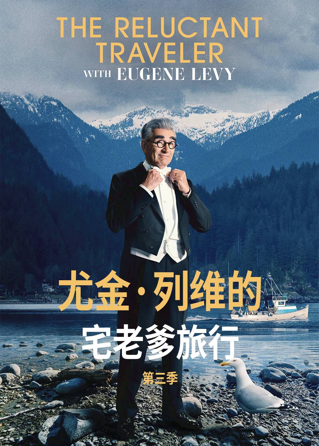 尤金列维的宅老爹旅行第三季封面图