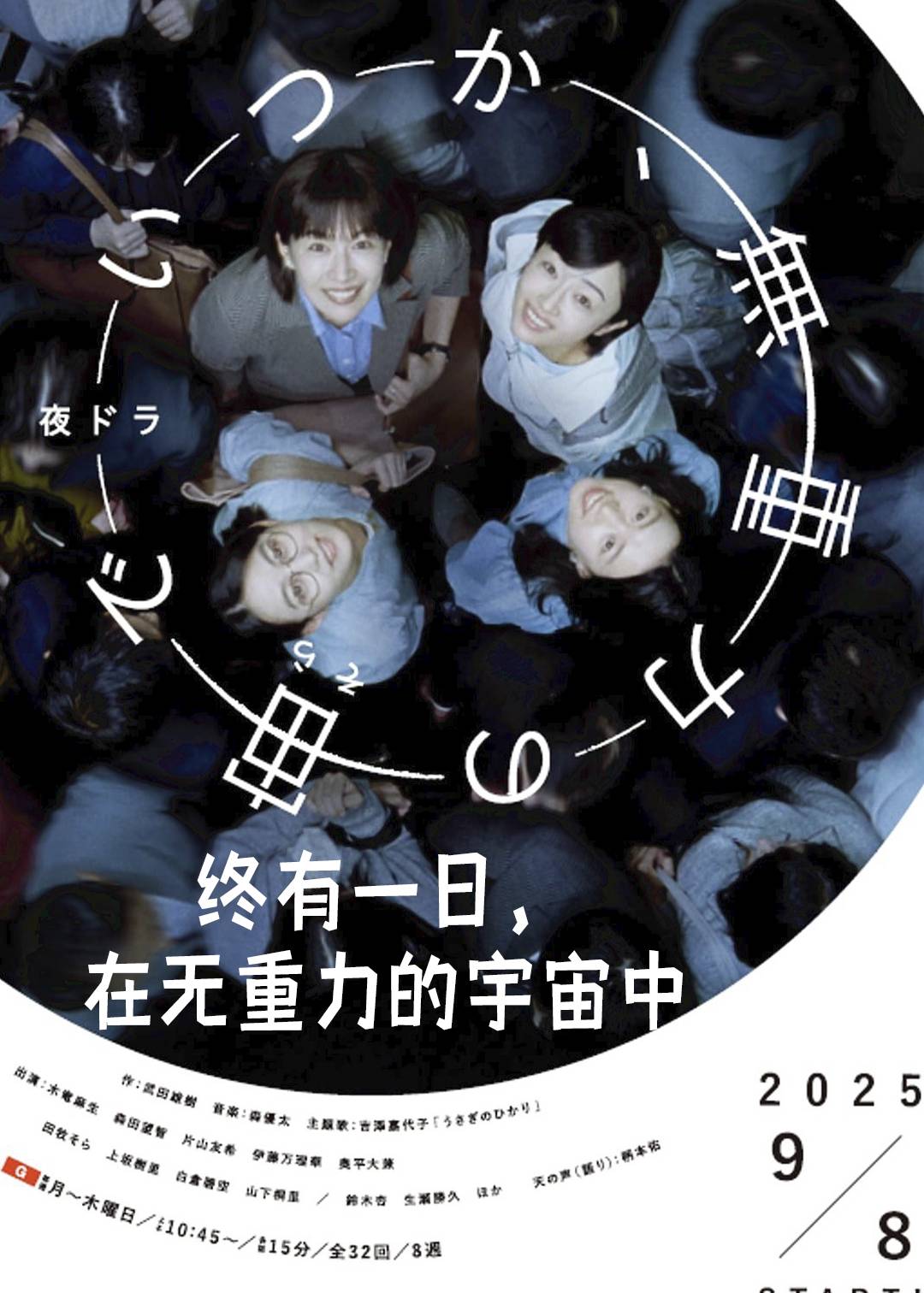终有一日，在无重力的宇宙中