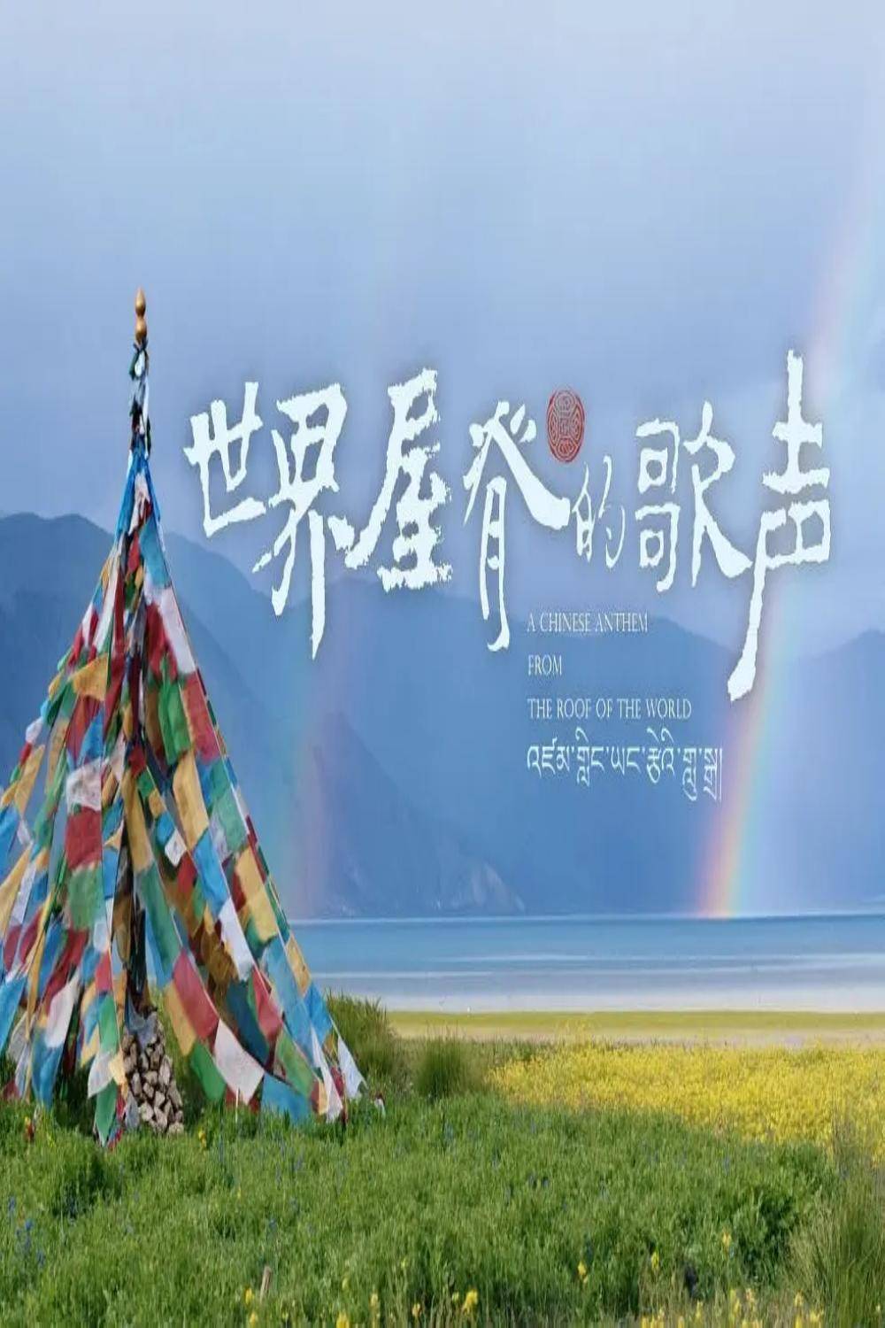 世界屋脊的歌声封面图
