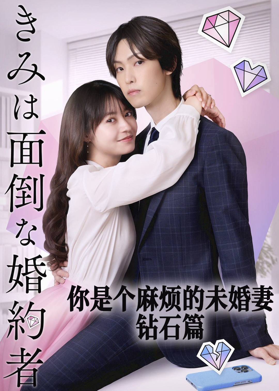 你是个麻烦的未婚妻(钻石篇)封面图