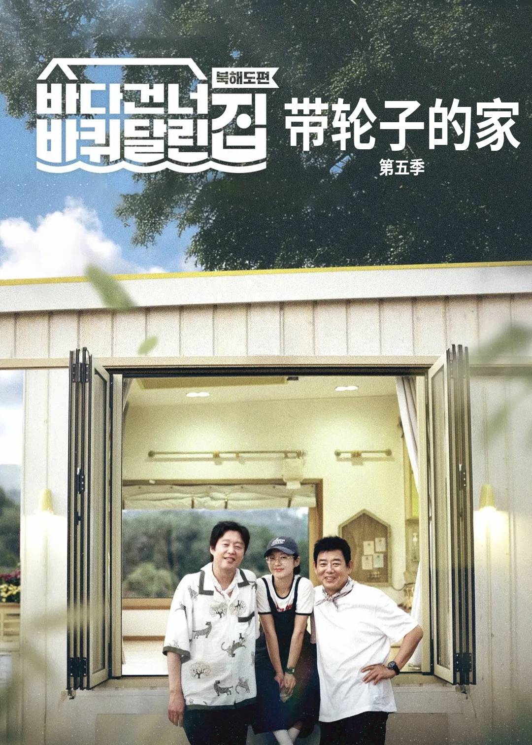 带轮子的家5