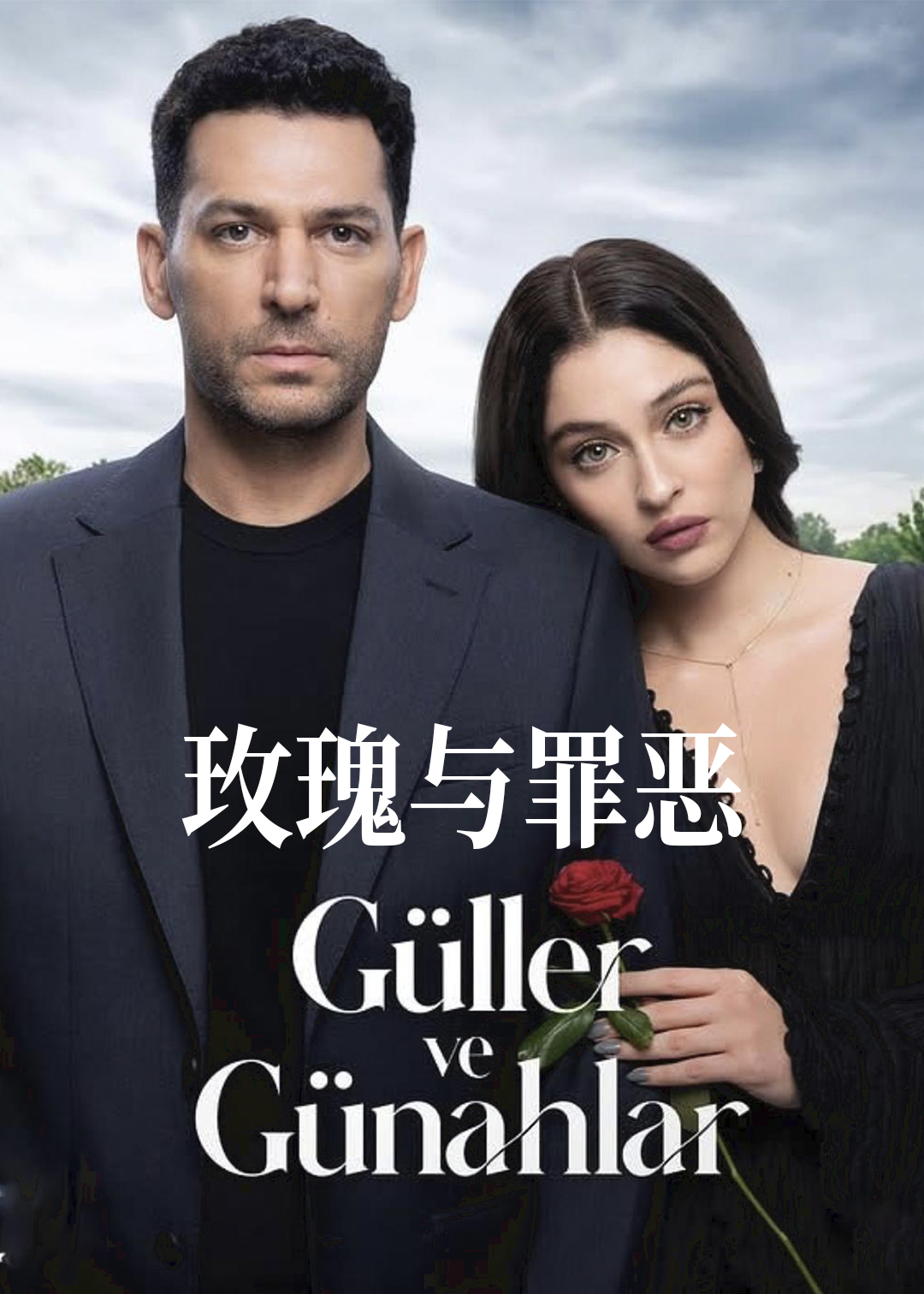 玫瑰与罪恶