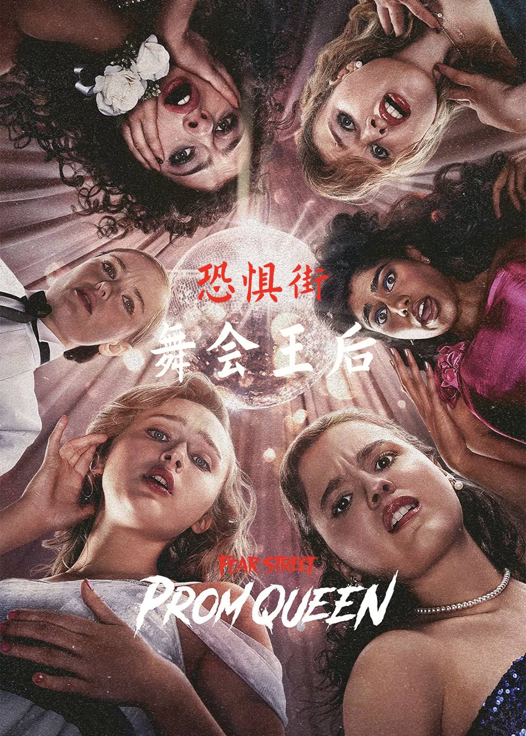 恐惧街：舞会王后封面图
