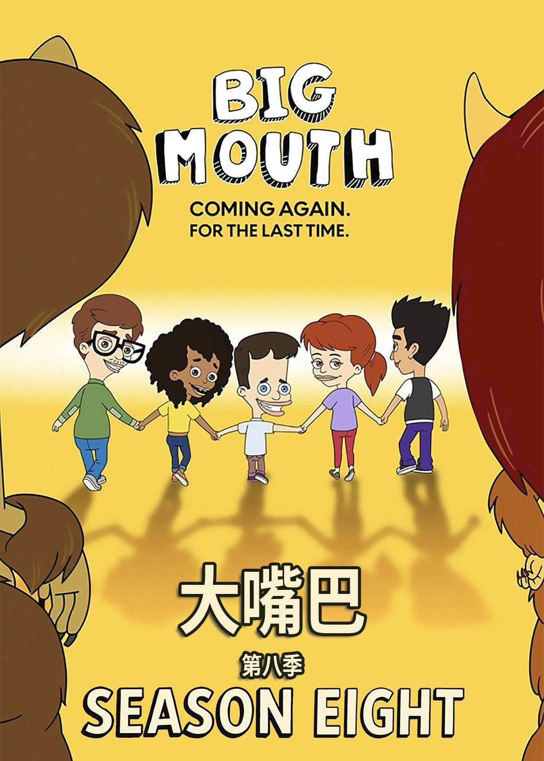 大嘴巴第八季封面图