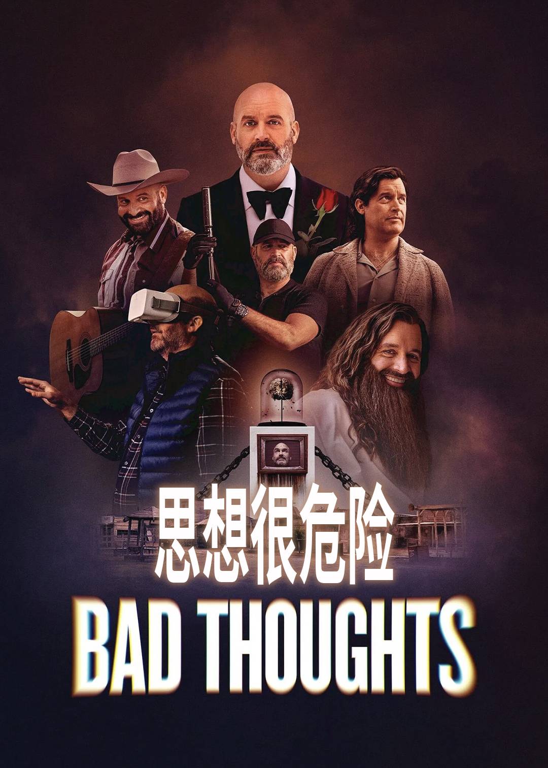 思想很危险