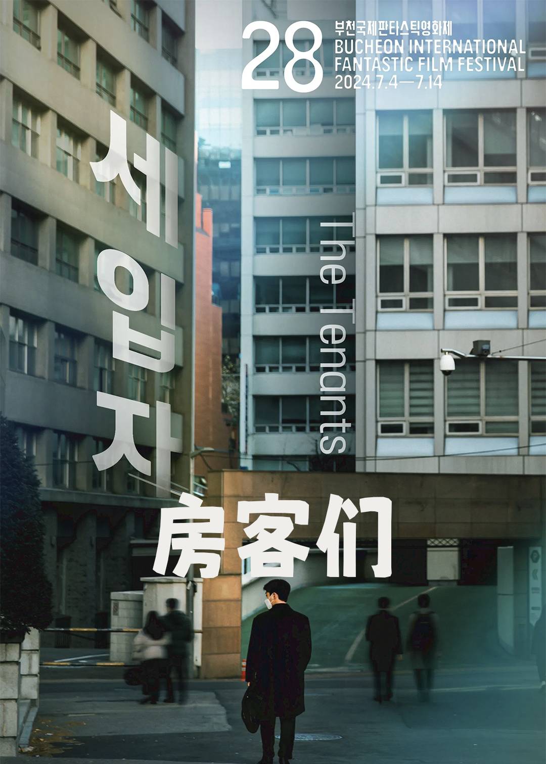 房客们