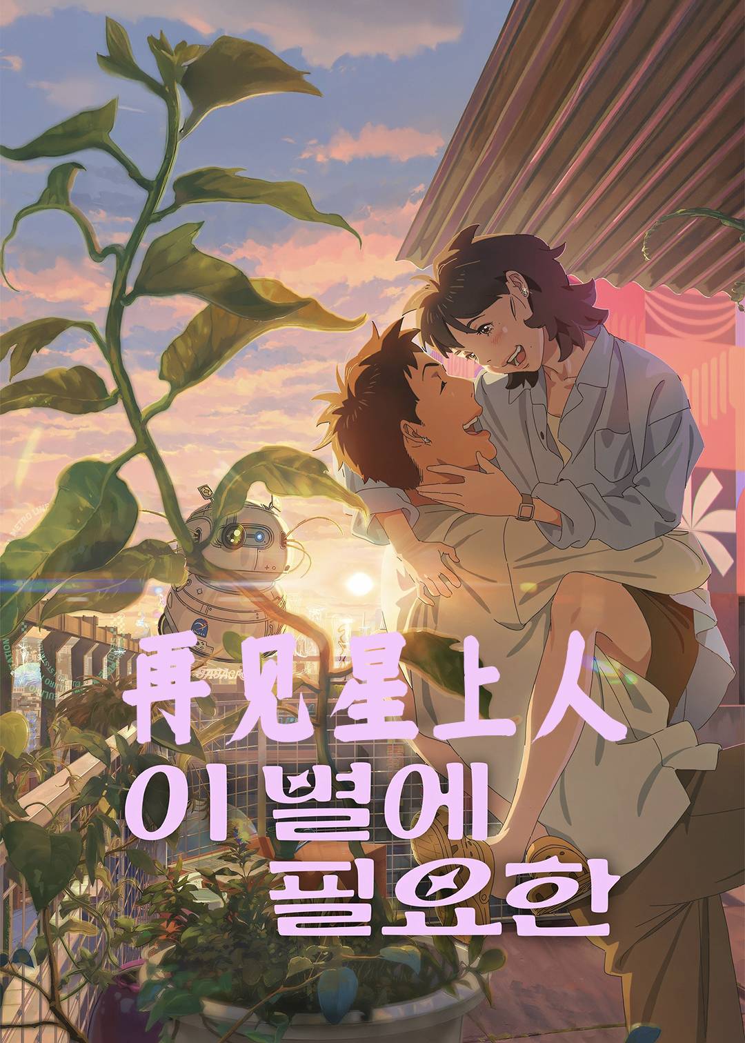 再见星上人