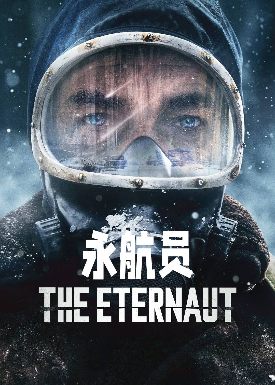 永航员