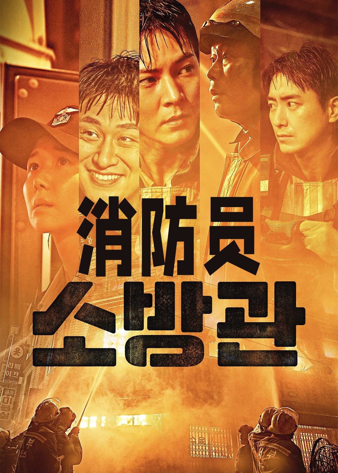消防员