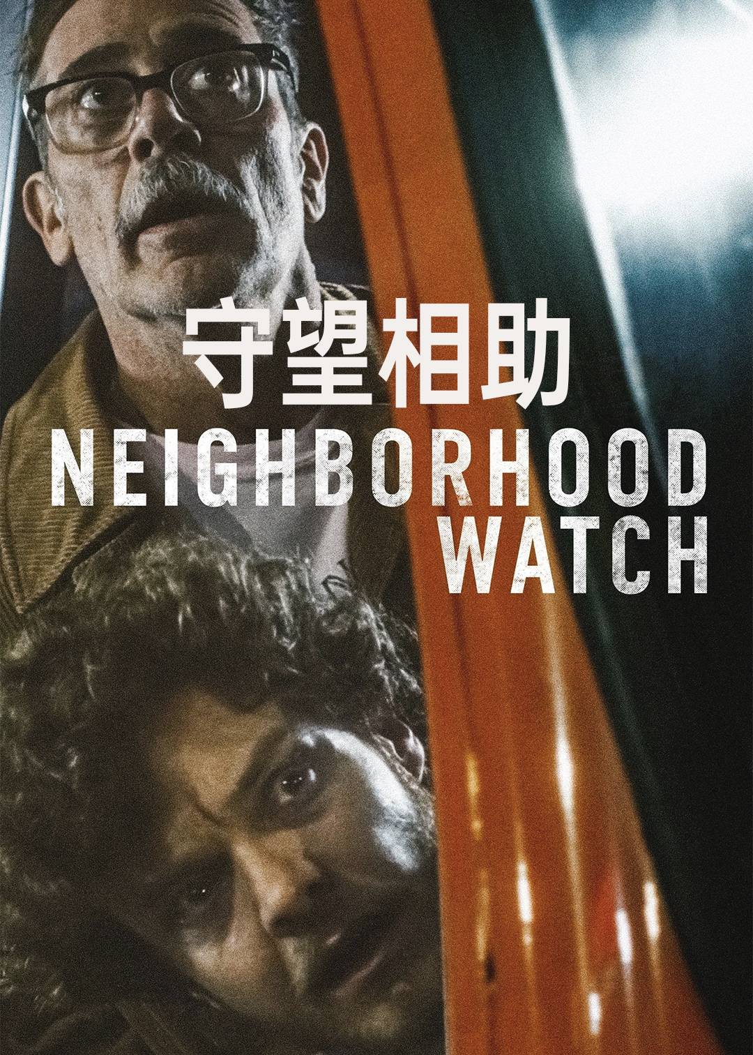 守望相助