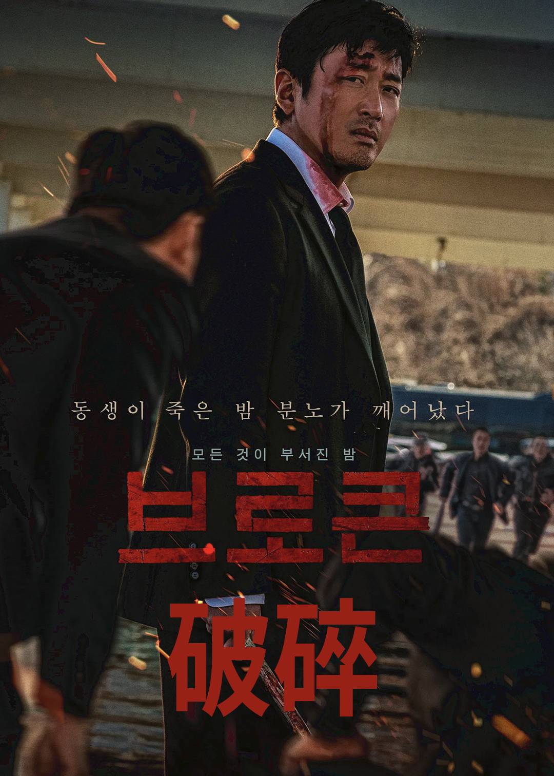 破碎